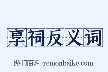 享祠反义词是什么意思的图片